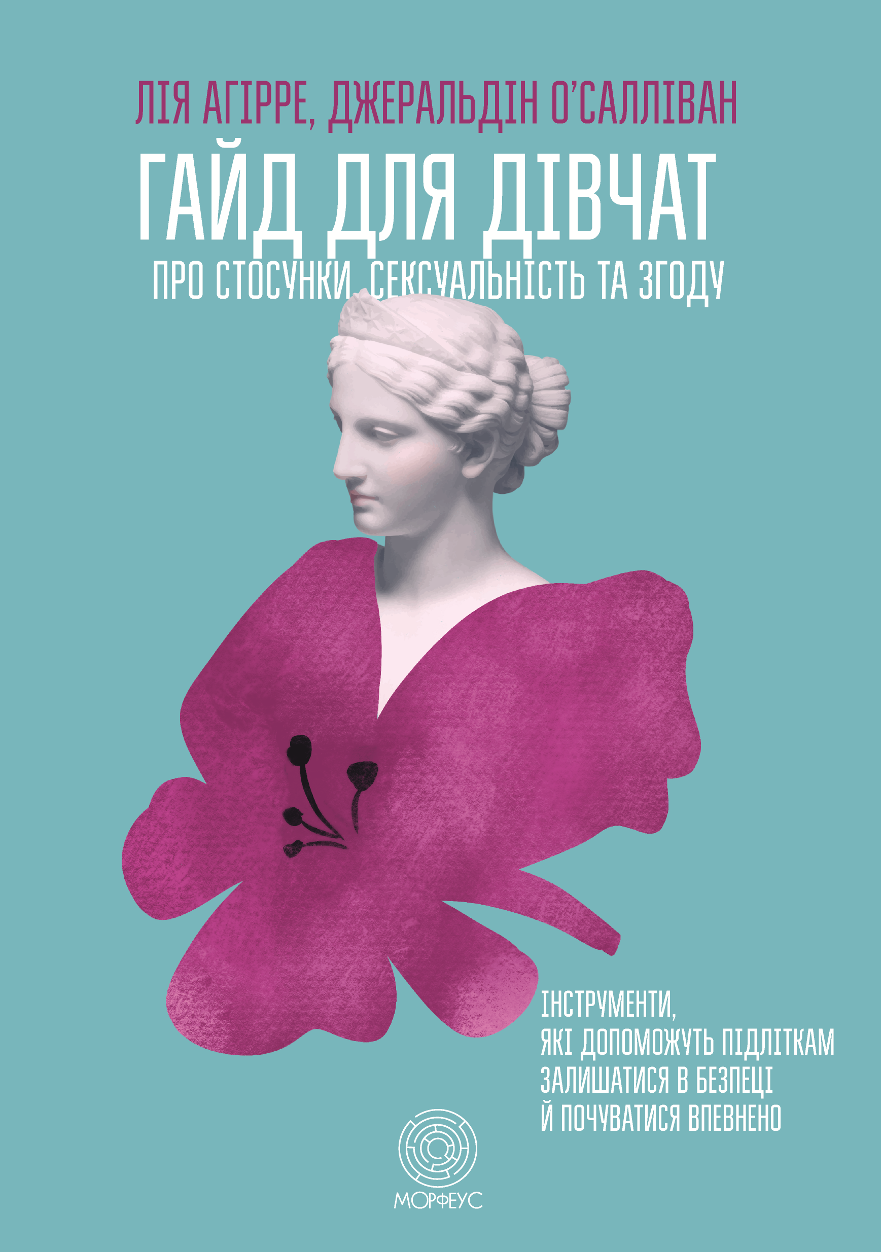 Гайд для дівчат про стосунки, сексуальність та згоду. Як дівчатам бути активними та впевненими у собі і будувати безпечні стосунки. Автор — Лія Агірре, Джеральдін О’Салліван. 