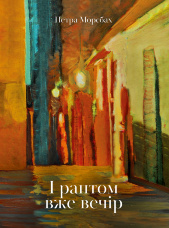 І раптом вже вечір