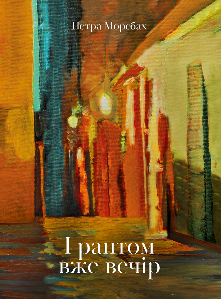 І раптом вже вечір. Автор — Петра Морсбах