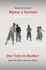 Мрець у бункері. Історія мого батька