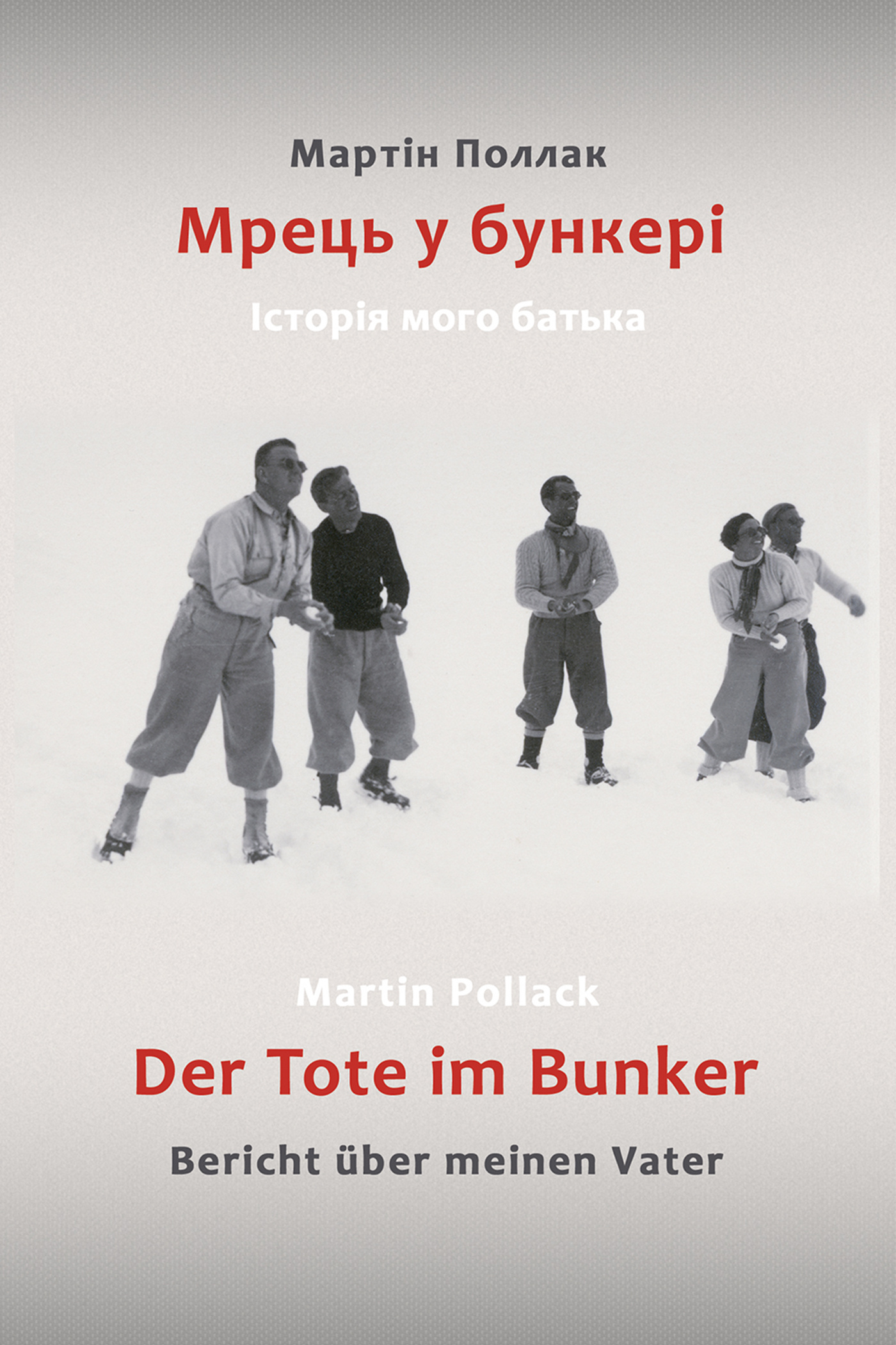 Мрець у бункері. Історія мого батька. Автор — Мартін Поллак. 