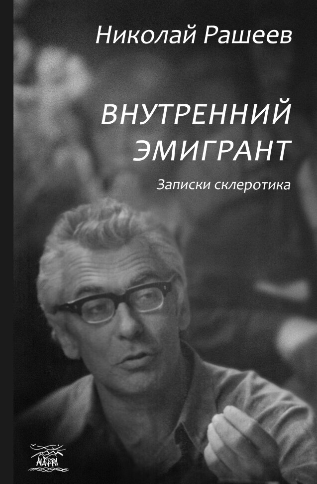 Внутренний эмигрант. Записки склеротика. Автор — Микола Рашеєв