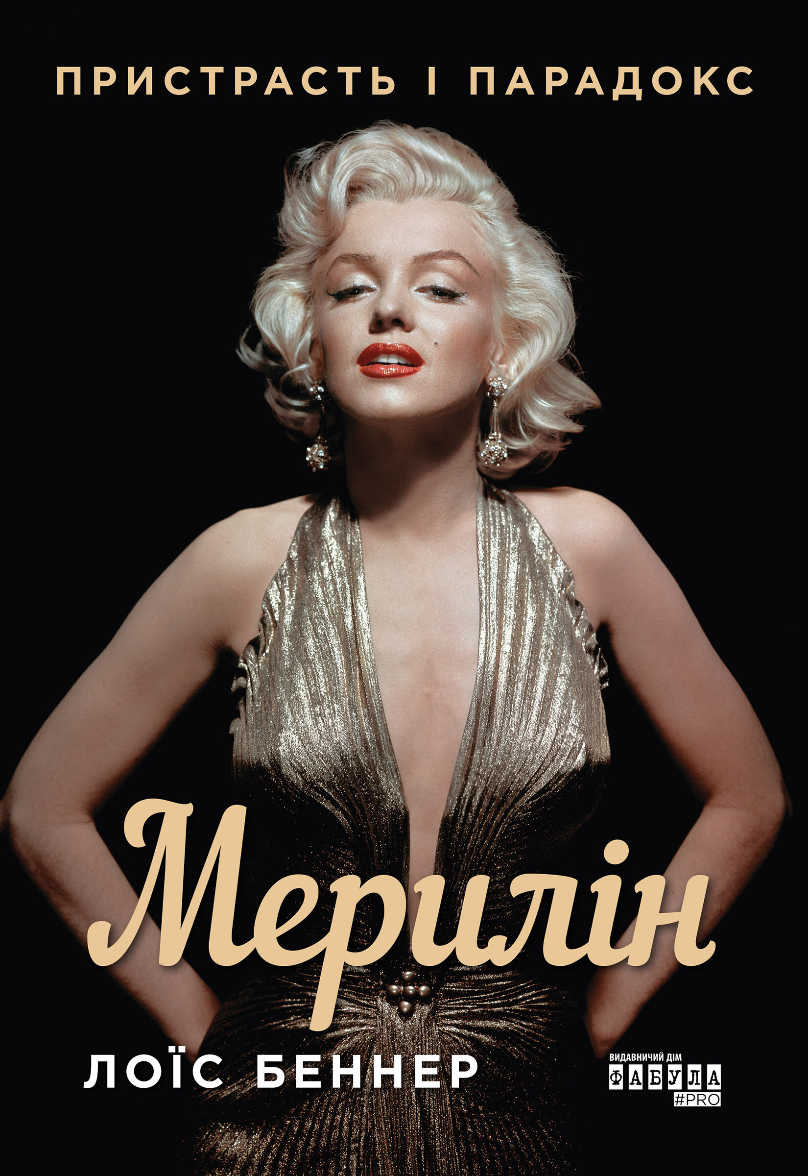 Мерилін. Пристрасть і парадокс