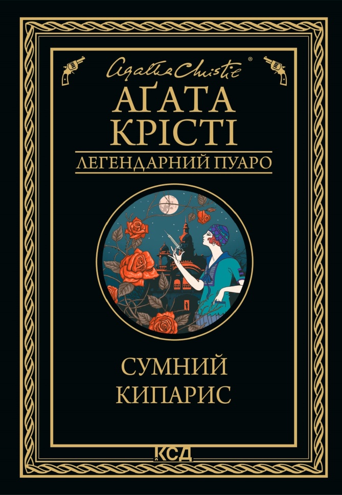 Сумний кипарис. Автор — Аґата Крісті