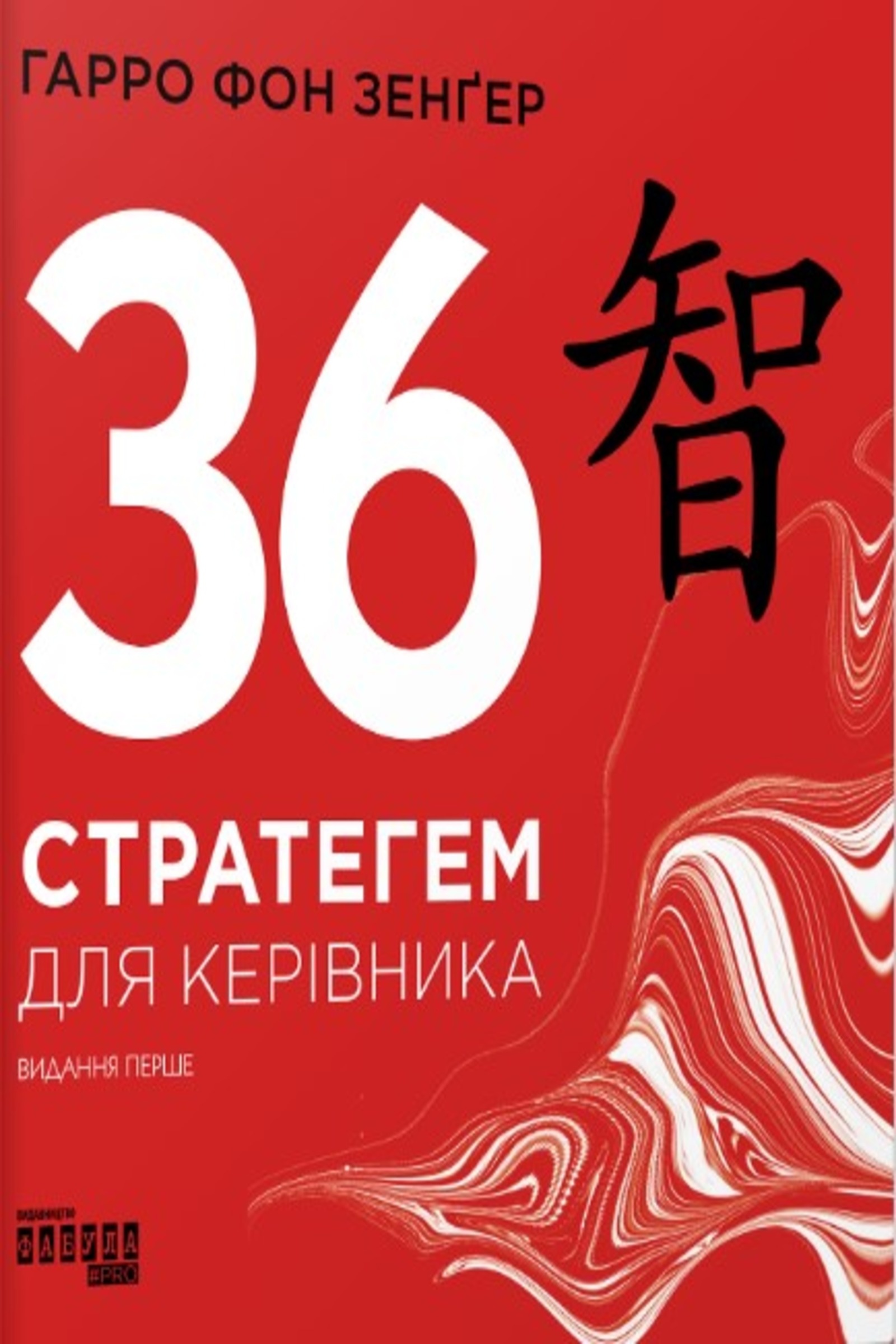 36 стратегем для керівника