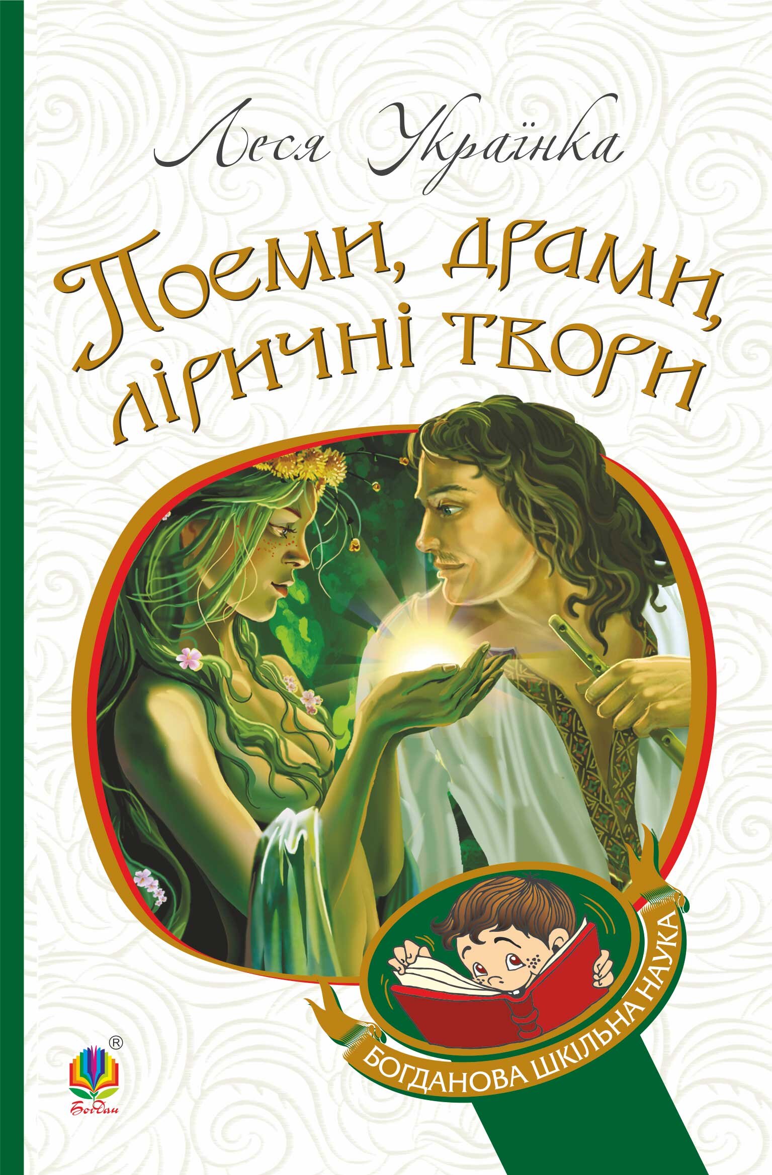 Поеми, драми, ліричні твори. Поеми, драми, ліричні твори. Автор — Леся Українка. 