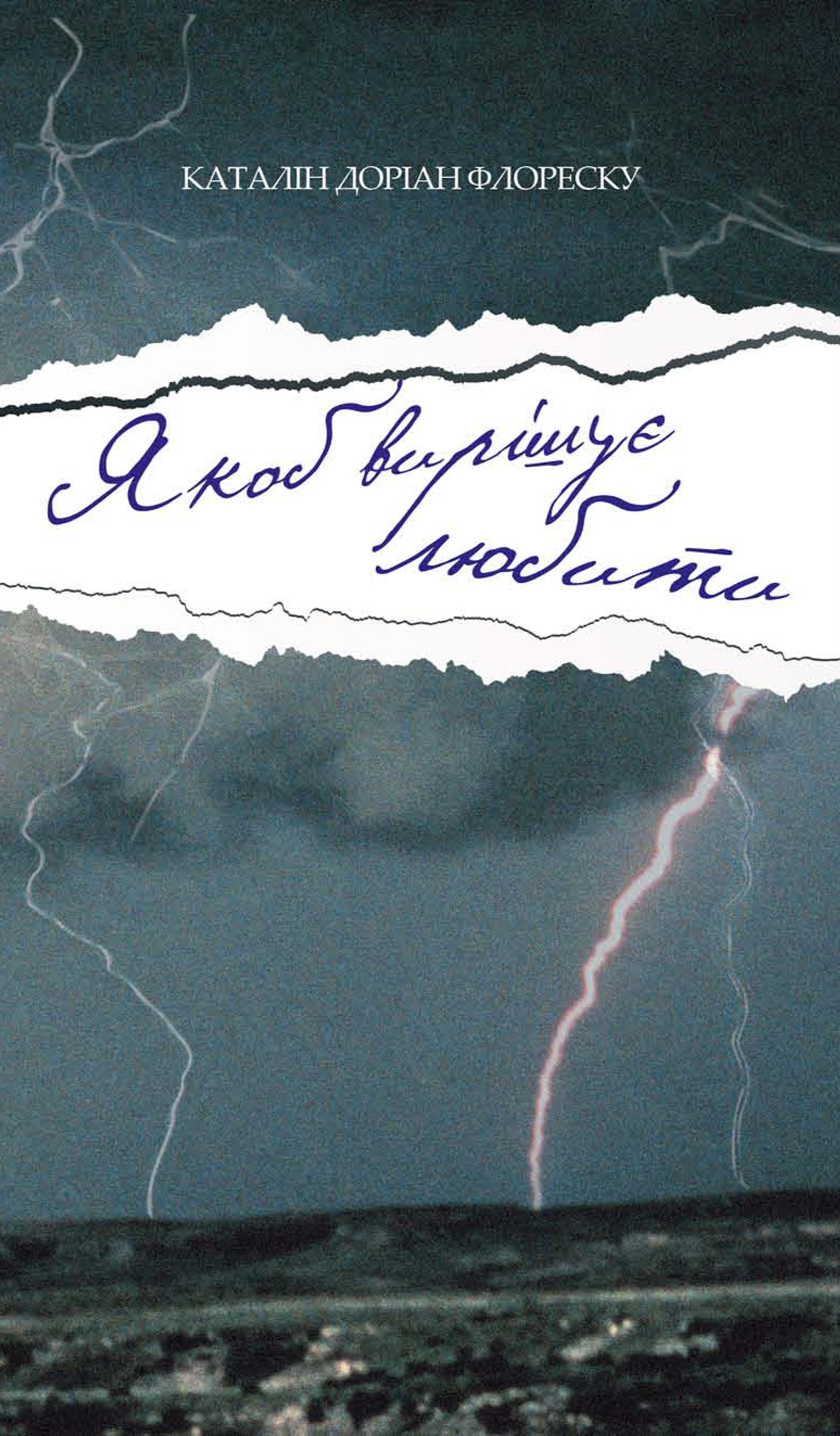 Якоб вирішує любити. Автор — Каталін Доріaн Флореску. 