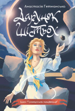 Гранарська нищівниця. Кн. 1: Дарунок шістьох: роман-фентезі