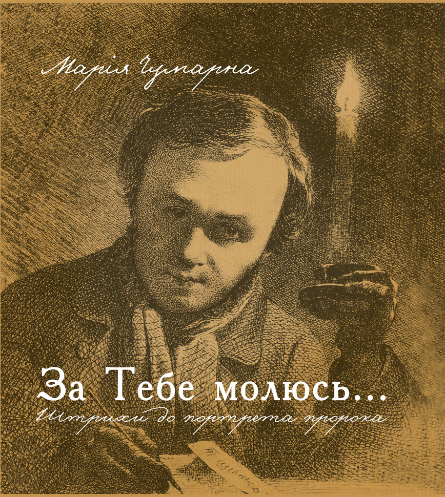 За тебе молюсь...Штрихи до портрета пророка. Автор — Марія Чумарна