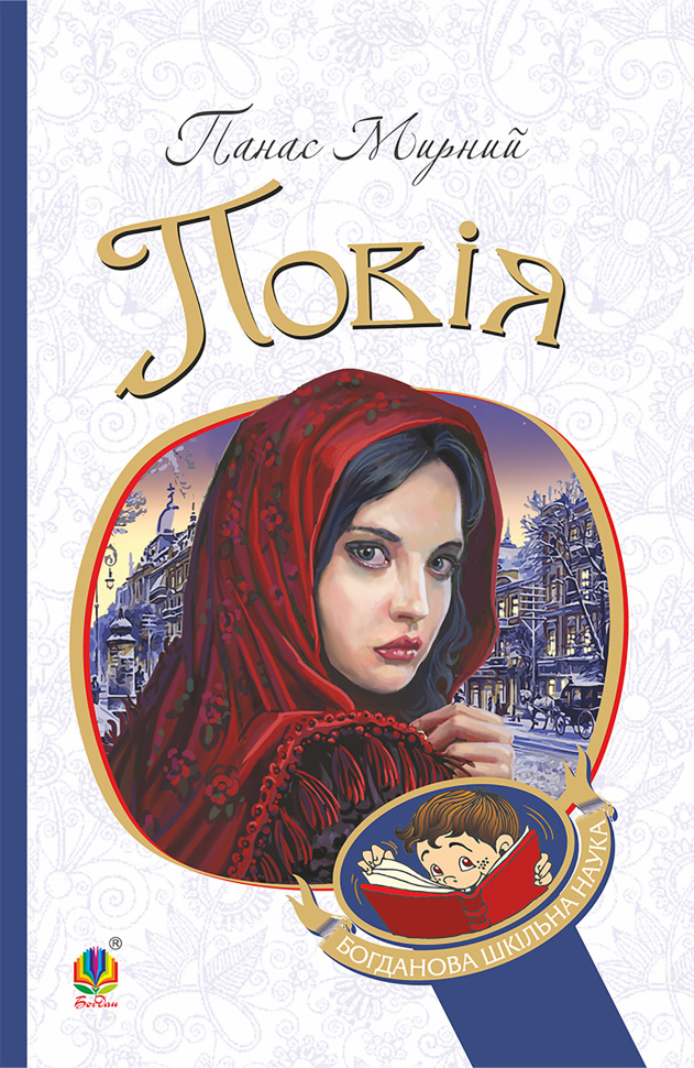 Повія. Автор — Панас Мирний