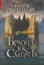 Брюґґе-як-Смерть