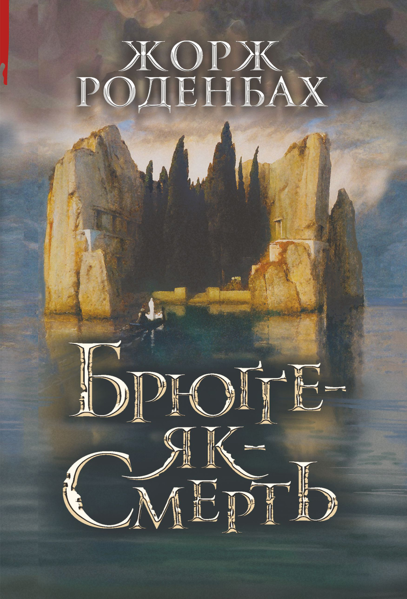 Брюґґе-як-Смерть. Автор — Жорж Роденбах. 