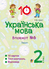 Українська мова. 2 клас. Зошит №6. Текст
