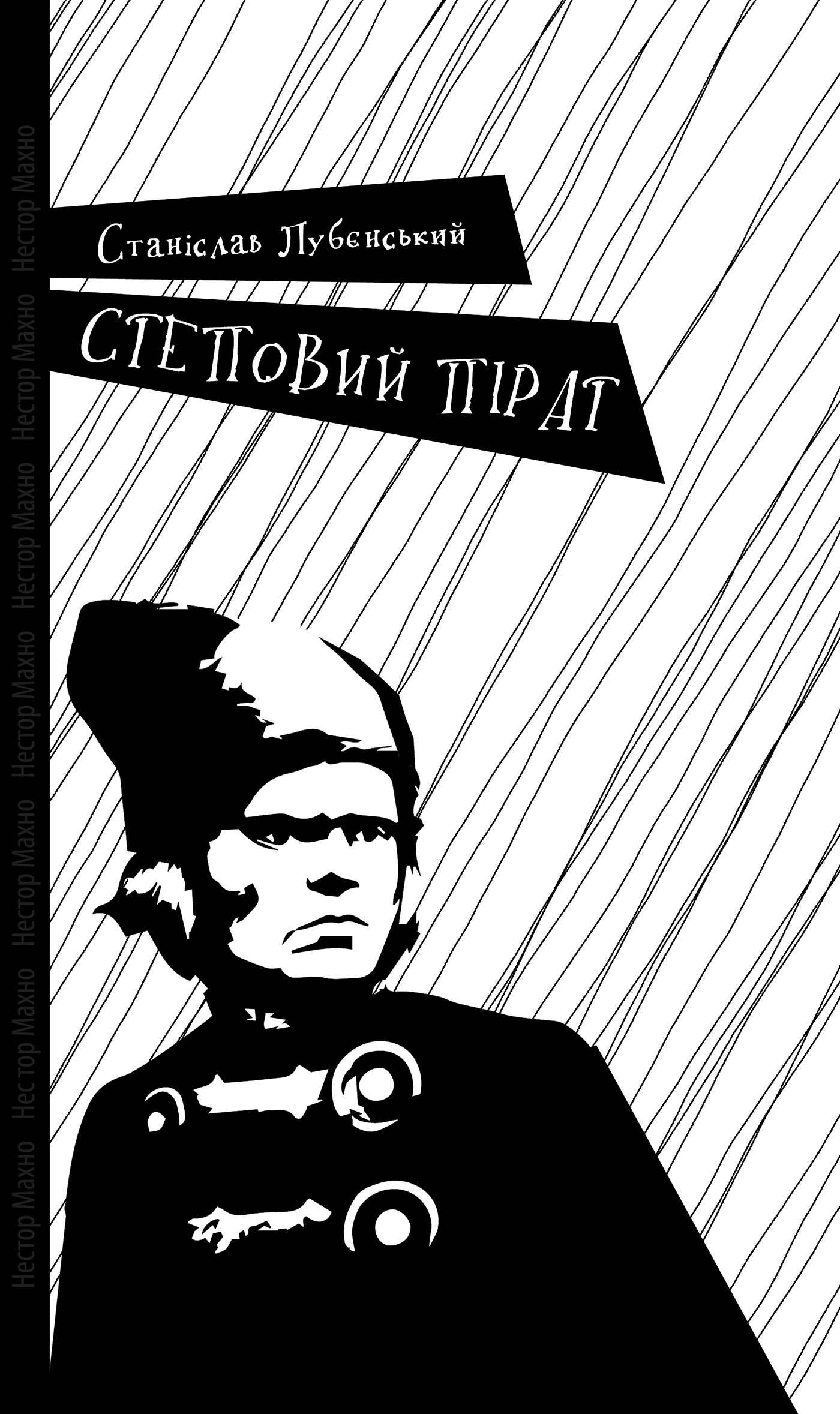 Степовий пірат. Автор — Станіслав Лубєнський. 