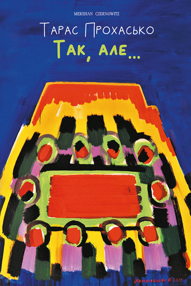 Так, але. Автор — Тарас Прохасько