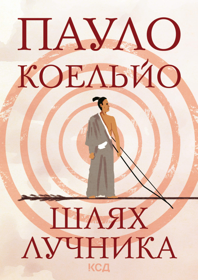 Шлях лучника. Автор — Пауло Коельйо