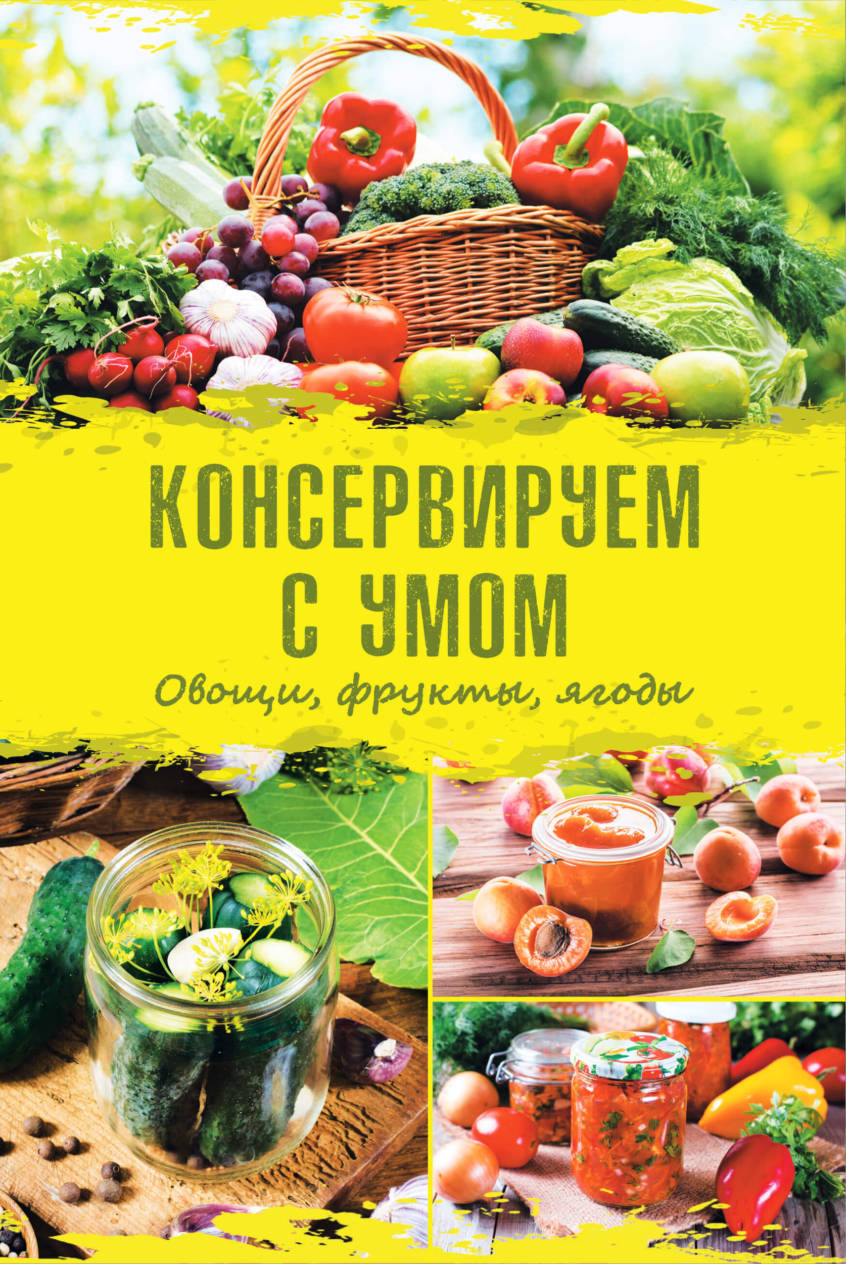 Консервируем с умом. Овощи, фрукты, ягоды. Автор — Е. Максимова. 