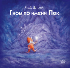 Гном по имени Пок