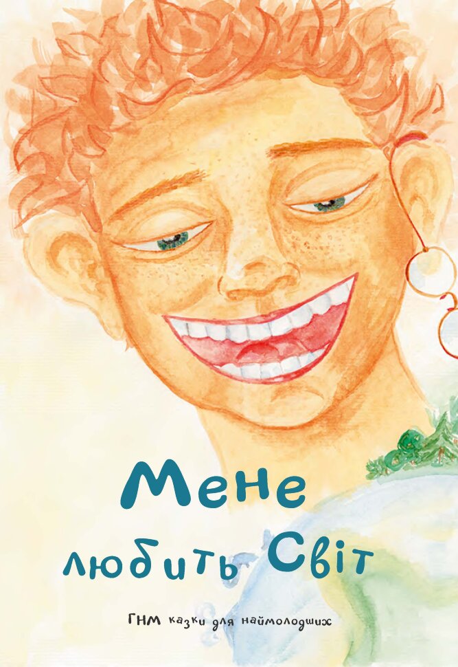 Мене любить світ. Автор — Оксана Ніколаєва, Катерина Тищенко