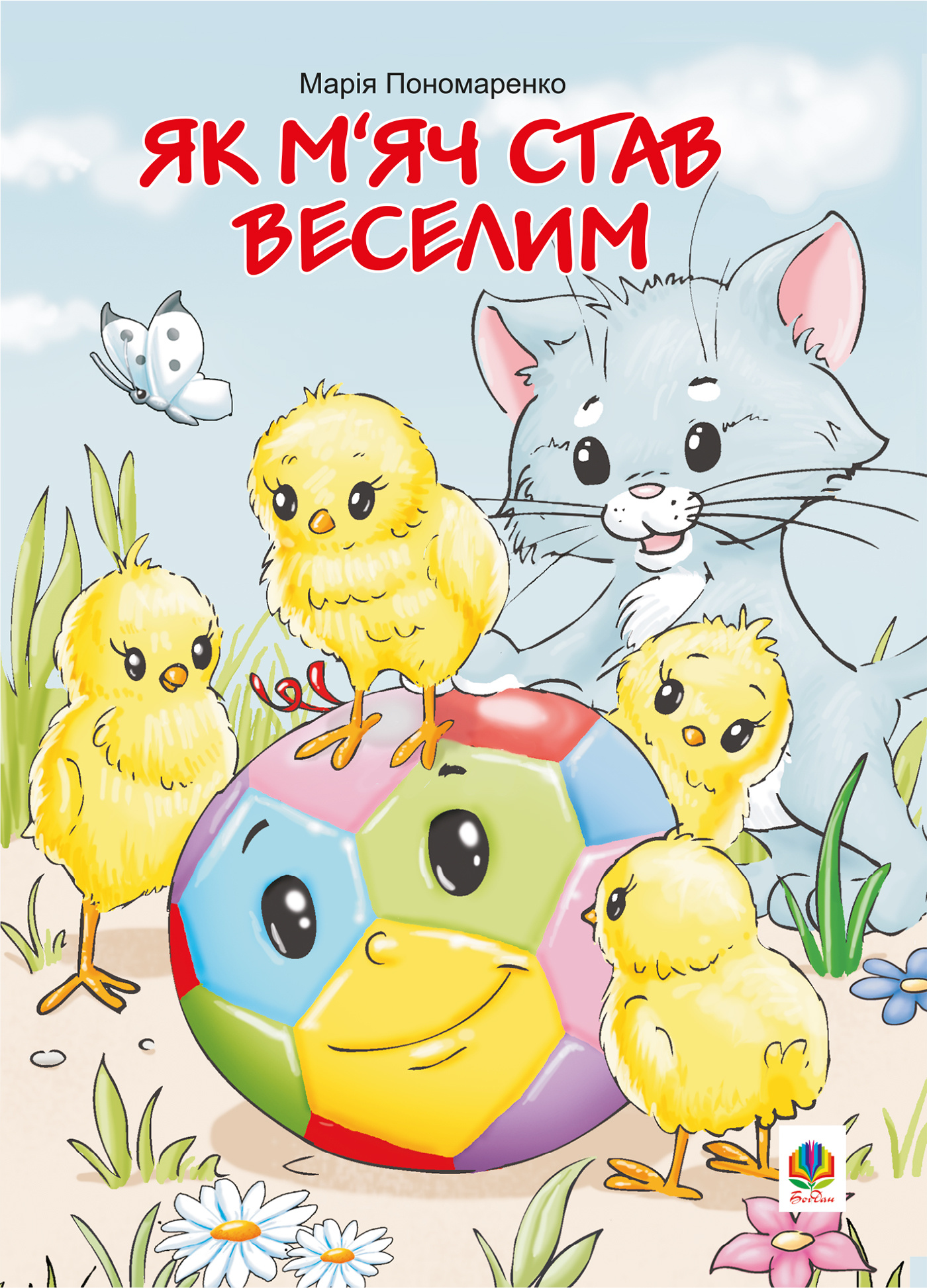 Як м’яч став веселим. Автор — Марія Пономаренко. 