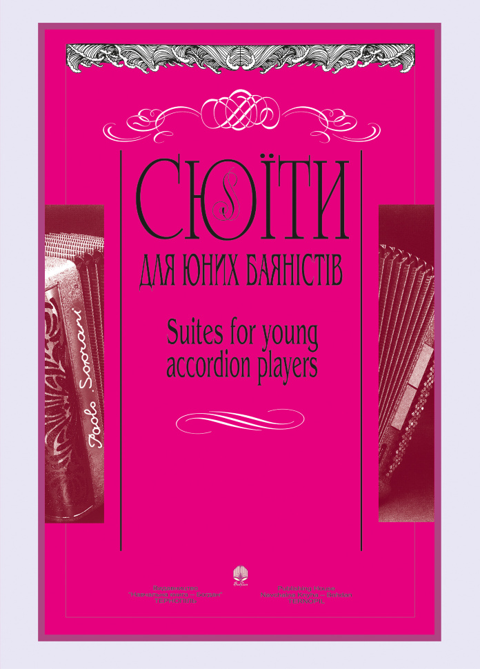 Сюїти для юних баяністів. Випуск 3. Автор — Петро Серотюк