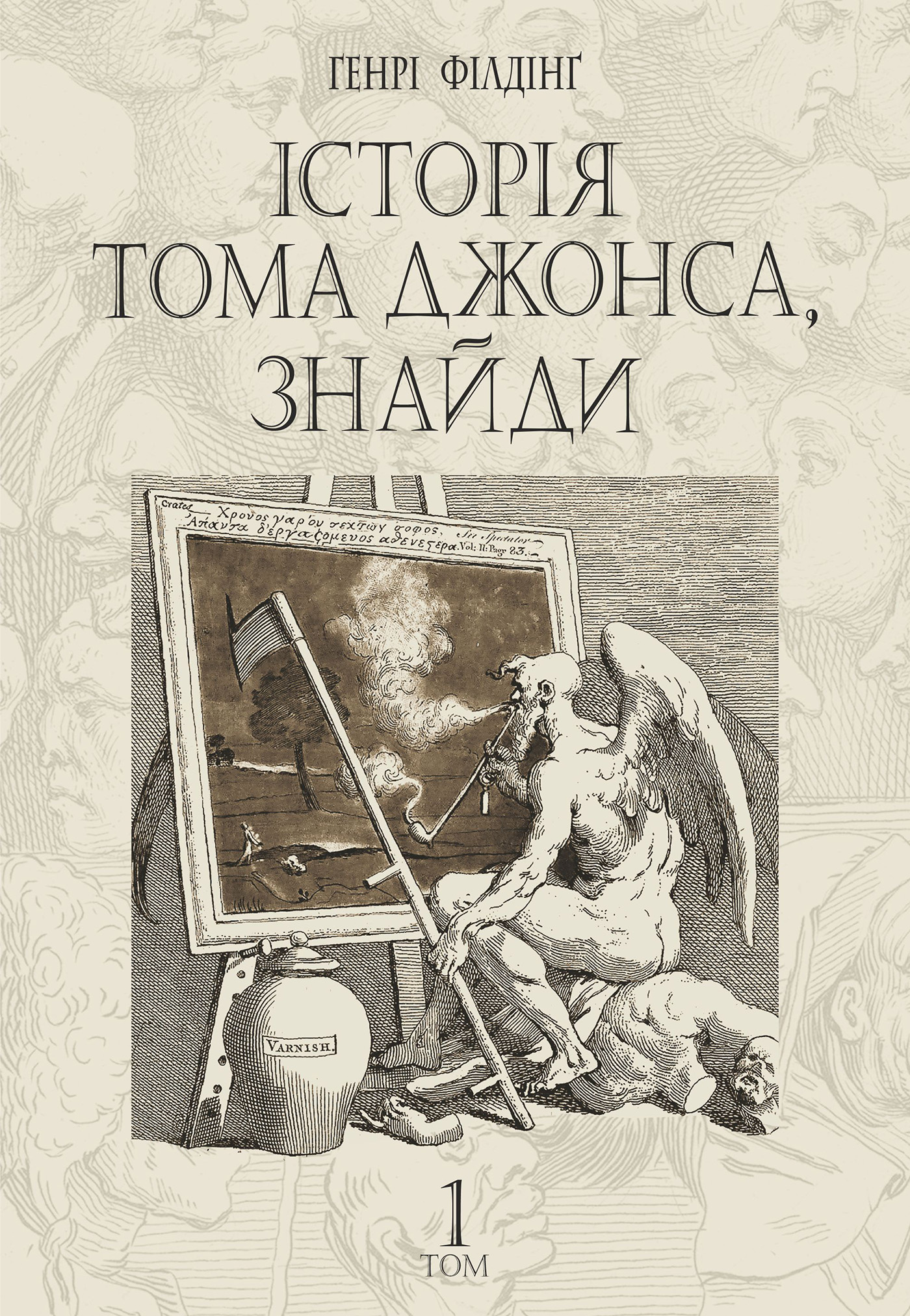 Історія Тома Джонса, знайди. роман у 2 т. Т. 1. Автор — Генрі Філдінґ. 