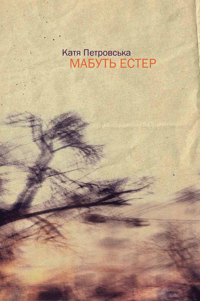 Мабуть Естер. Автор — Катя Петровська