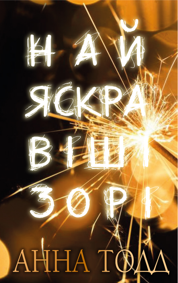 Найяскравіші зорі. Автор — Анна Тодд