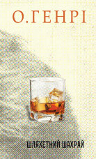 Шляхетний шахрай