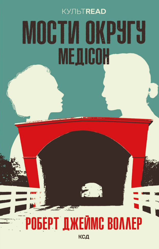 Мости округу Медісон. Автор — Роберт Джеймс Воллер