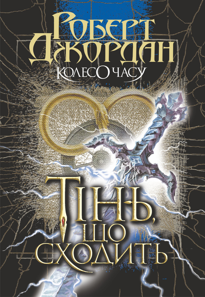 Колесо Часу. Кн. 4. Тінь, що сходить. Автор — Роберт Джордан
