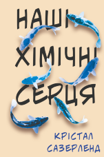 Наші хімічні серця