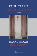 Мак і пам’ять