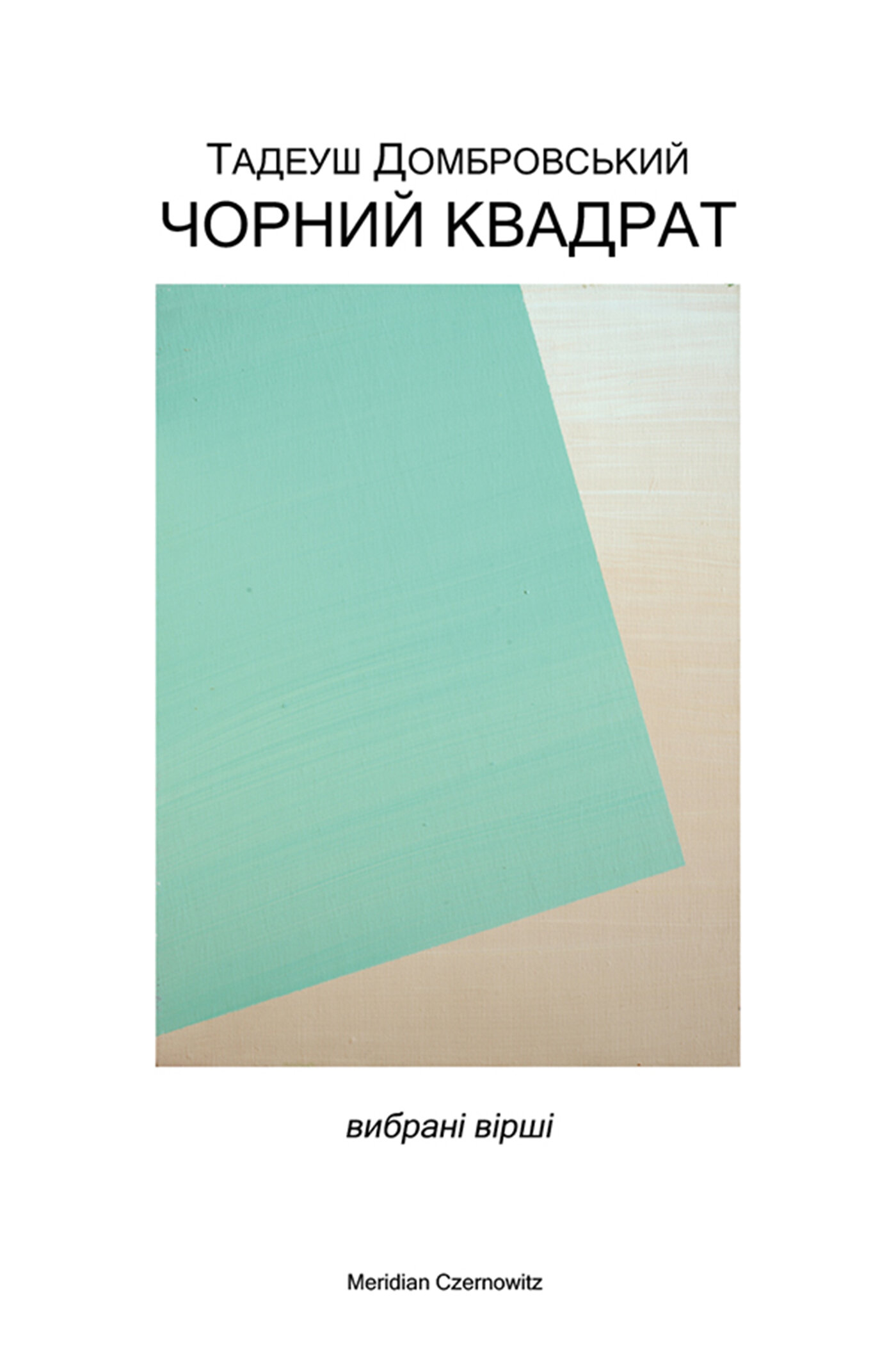 Чорний квадрат. Автор — Тадеуш Домбровський. 