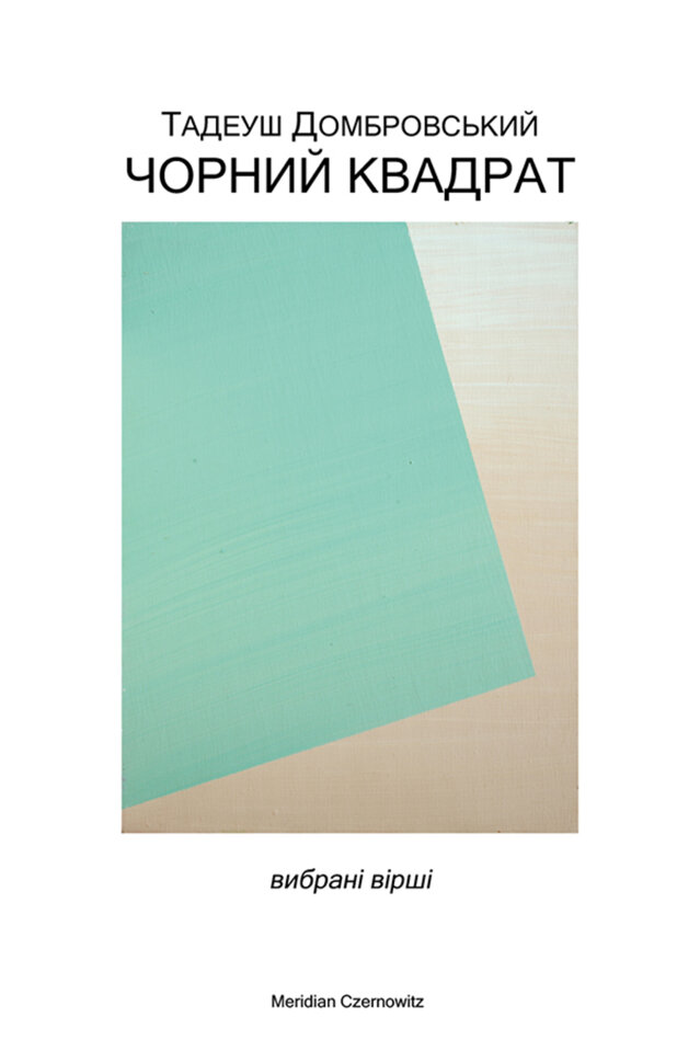 Чорний квадрат. Автор — Тадеуш Домбровський