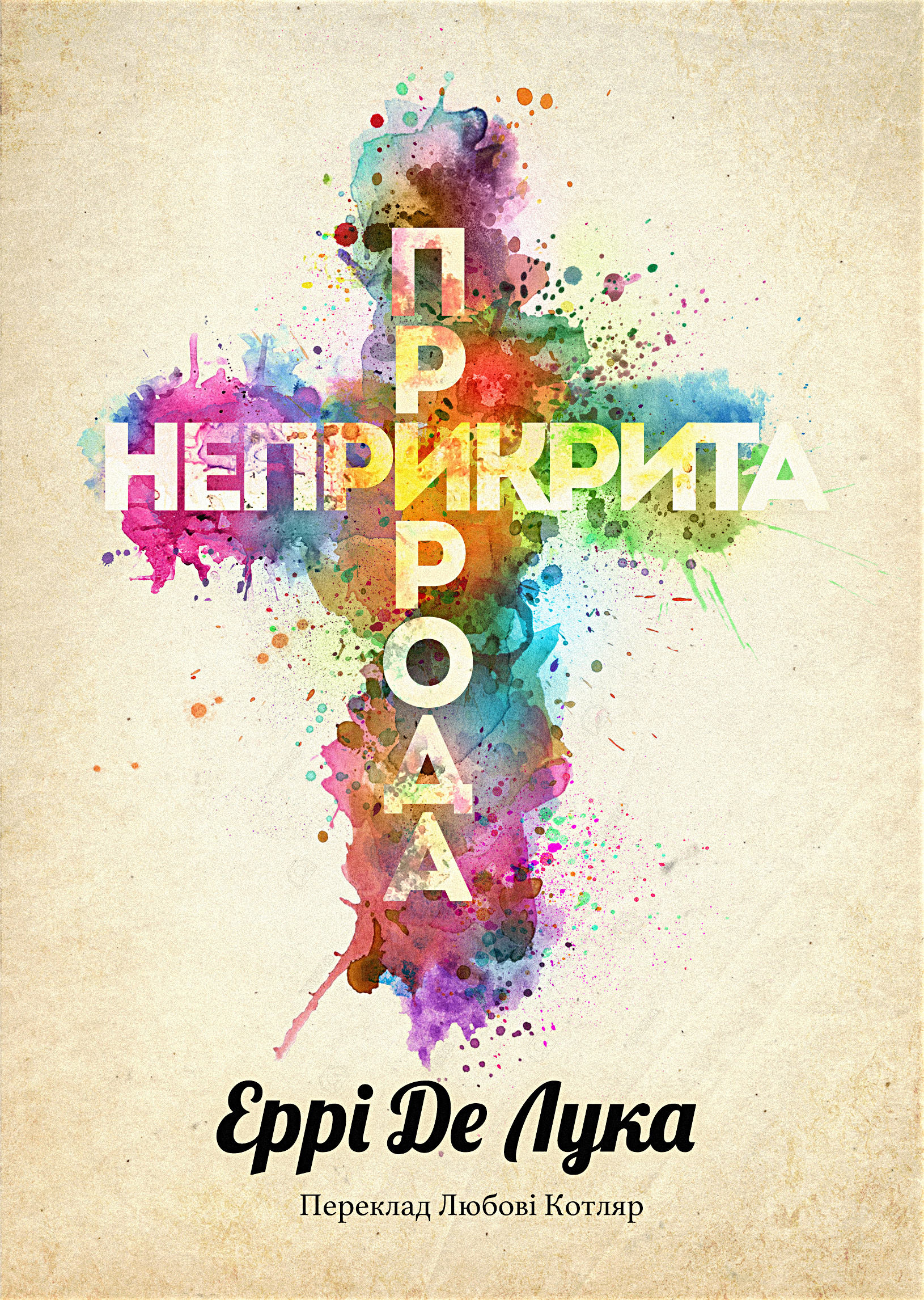 Неприкрита природа. Автор — Еррі Де Лука. 