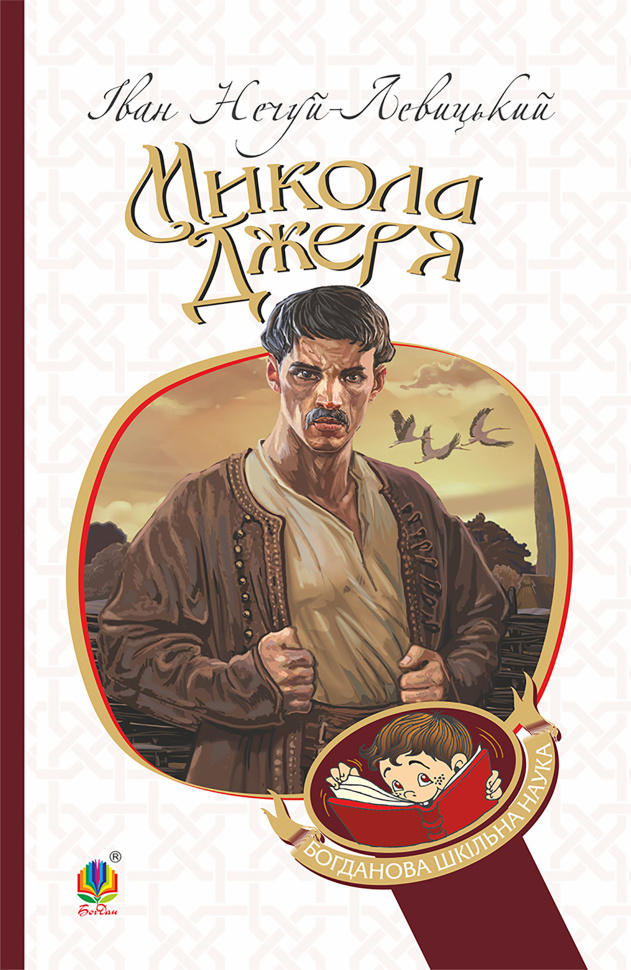 Микола Джеря. Автор — Іван Нечуй-Левицький