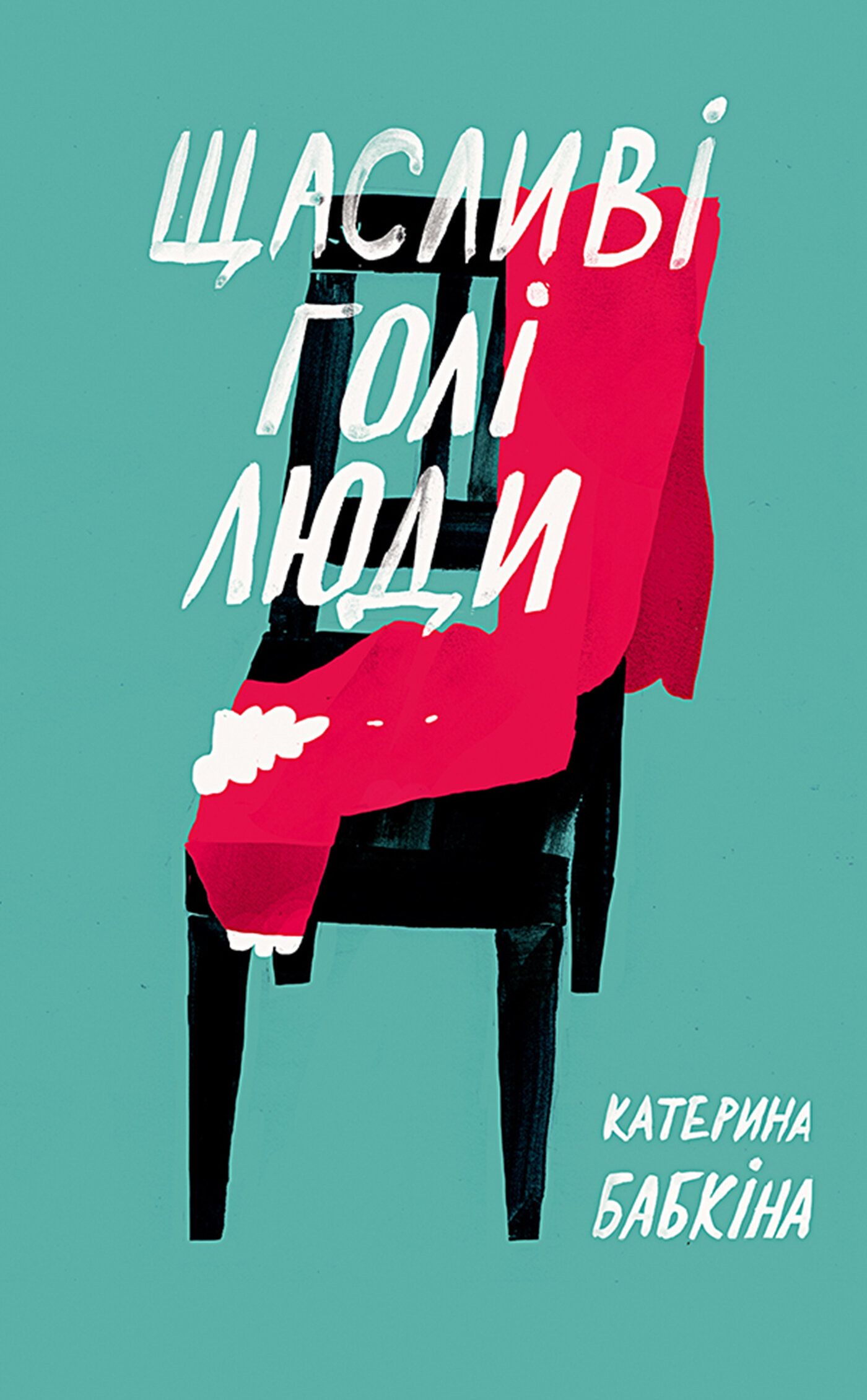 Щасливі голі люди. Автор — Катерина Бабкіна. 