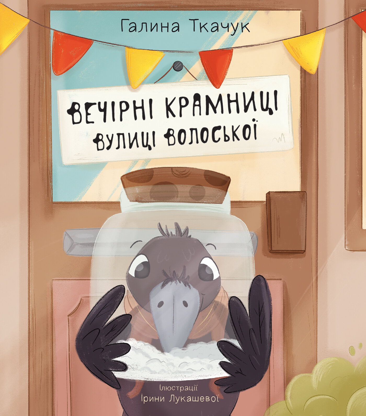 Вечірні крамниці вулиці Волоської. повість-казка. Автор — Галина Ткачук. 