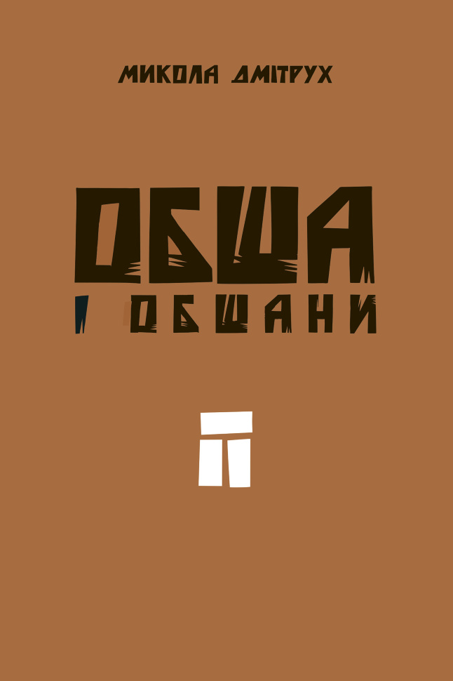 Обша і обшани. Автор — Микола Дмітрух