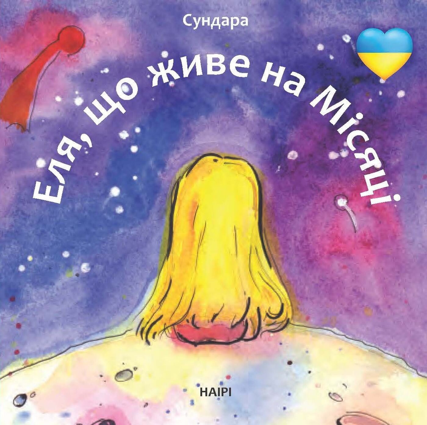 Еля, що живе на Місяці