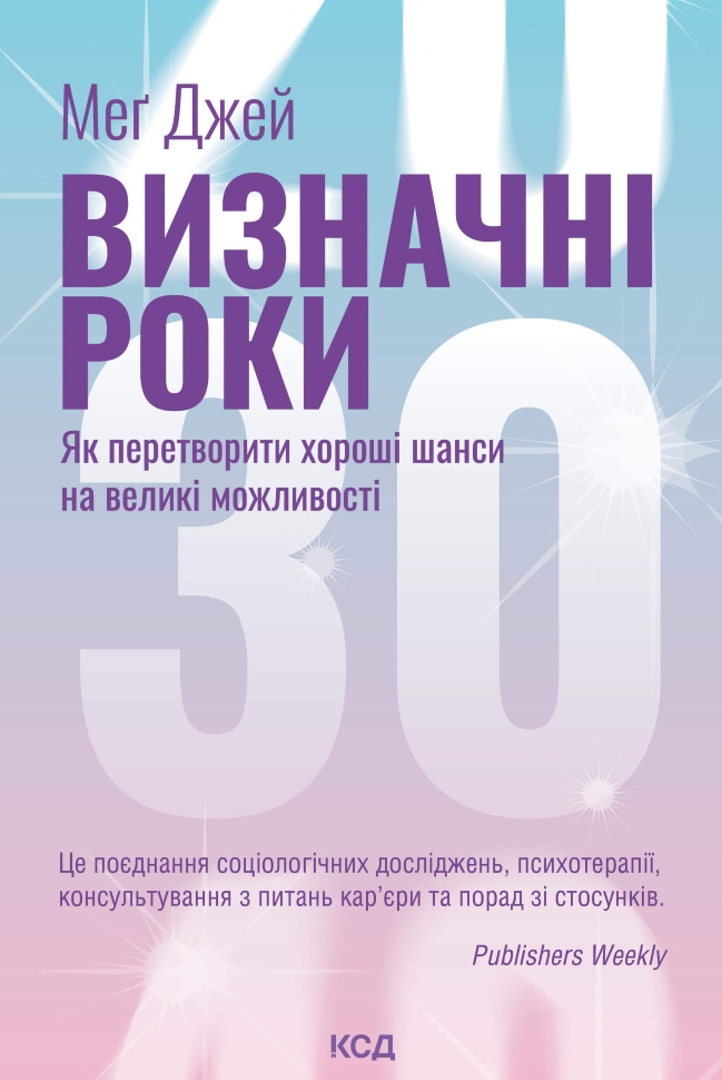 Визначні роки. Як перетворити хороші шанси на великі можливості. Автор — Меґ Джей