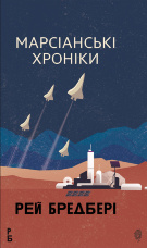 Марсіанські хроніки: повість