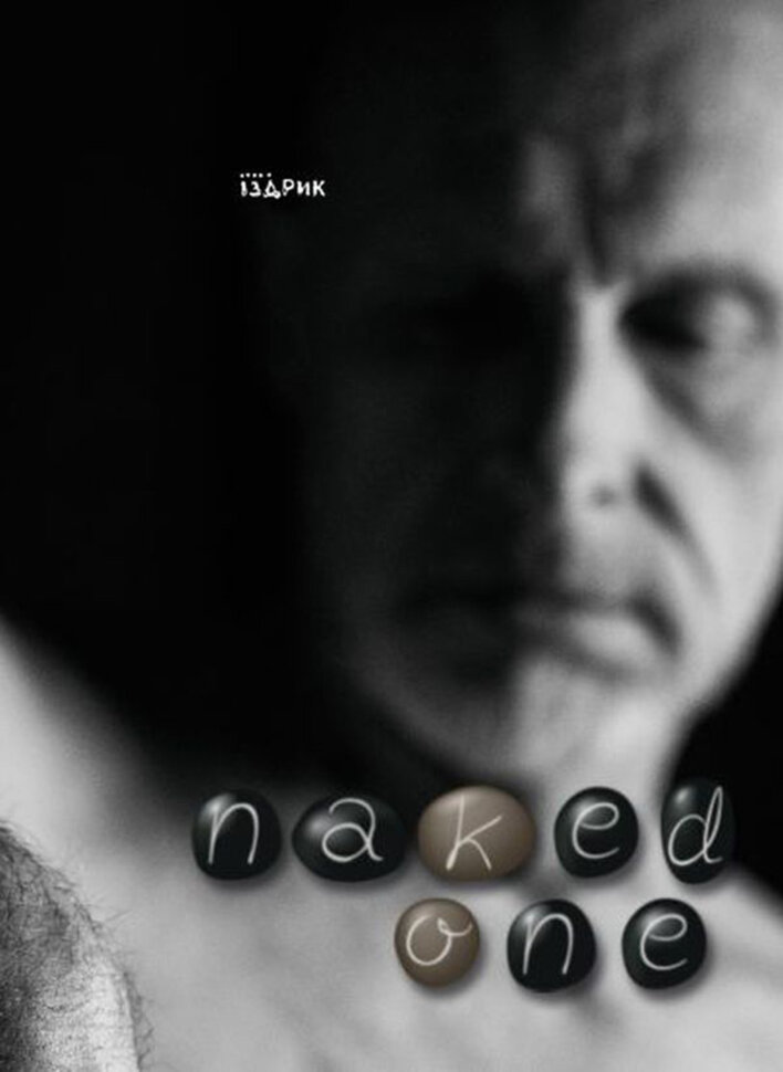 Naked one. Автор — Юрій Іздрик