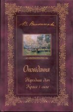 ОПОВІДАННЯ. Народний діяч. Краса і сила