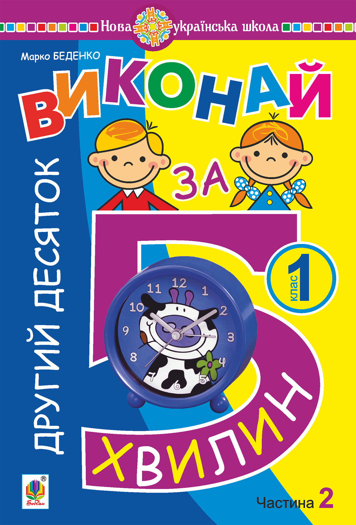Математика. 1 клас. Виконай за 5 хвилин. У трьох частинах. Частина 2. Другий десяток. НУШ