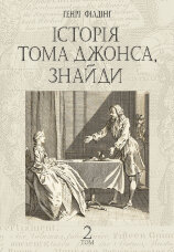 Історія Тома Джонса, знайди. роман у 2 т. Т. 2