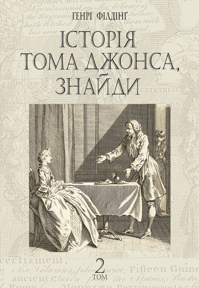 Історія Тома Джонса, знайди. роман у 2 т. Т. 2. Автор — Генрі Філдінґ