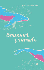 Близькі чужинці