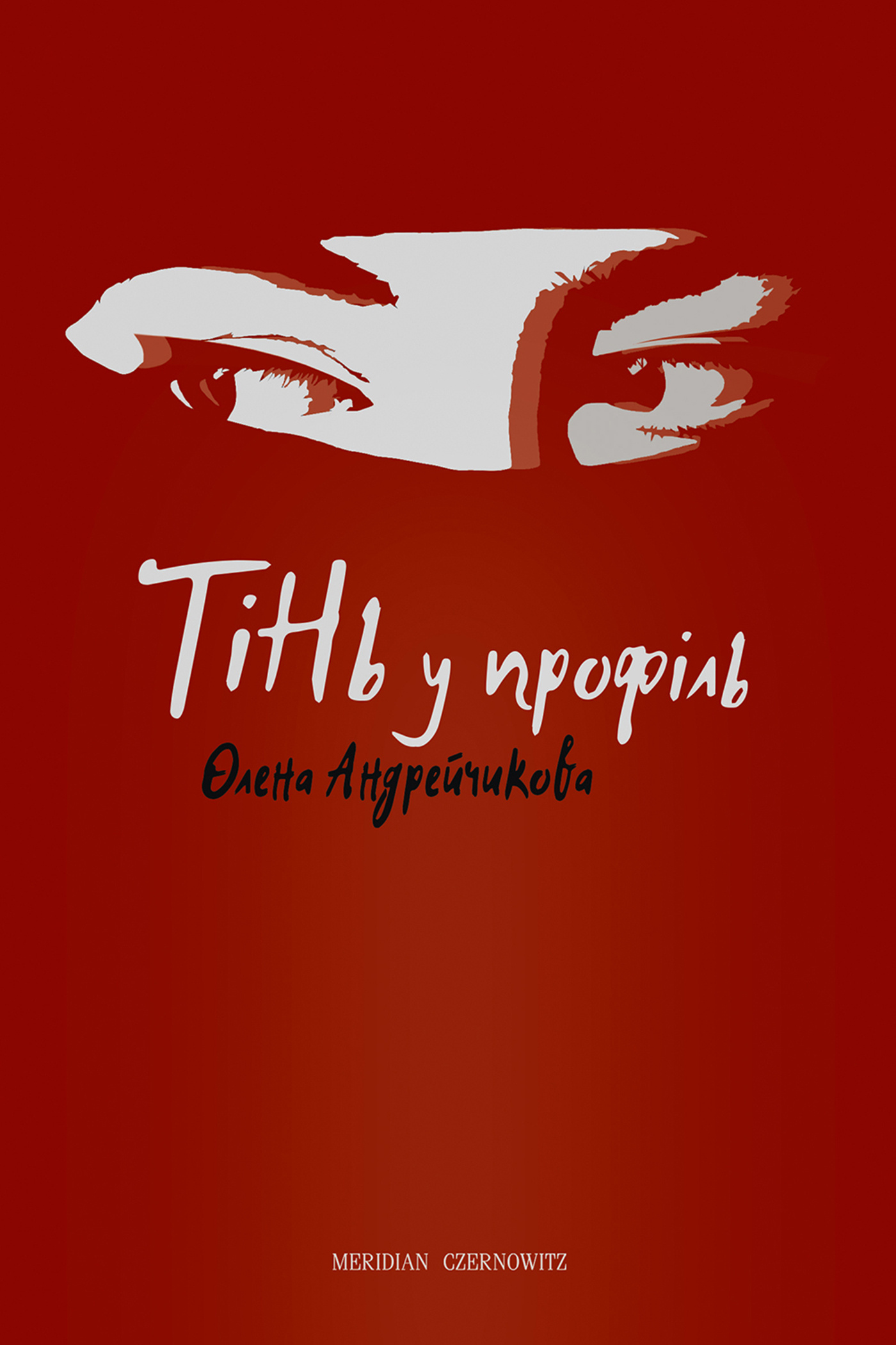 Тінь у профіль. Автор — Олена Андрейчикова. 